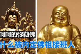 成天坦胸漏肚笑呵呵的弥勒菩萨，为什么能成佛祖接班人视频封面