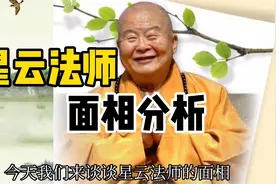星云法师面相分析，形貌秀异、精神特达，人间活菩萨。视频封面