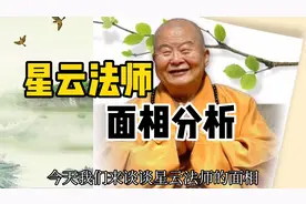 星云法师面相分析，形貌秀异、精神特达，人间活菩萨。视频封面
