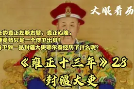 雍正的真正心腹，名垂青史的鄂尔泰，早期竟然只是一个侍卫出身！