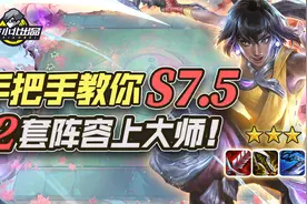 林小北云顶之弈：手把手教你S7.5，2套阵容上大师！视频封面