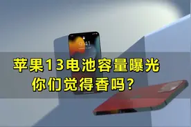 苹果13电池容量曝光，你们觉得它香嘛？视频封面