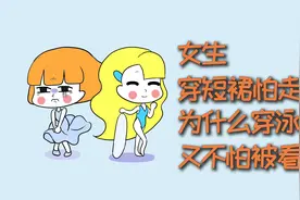 女生穿短裙怕走光，为什么穿比基尼又不怕被人看？视频封面