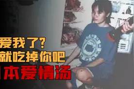 日本爱情汤事件，因为实在太爱男友了，所以要把他吃进肚子里？视频封面