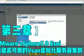 第三章，VMware vSphere7.0 Esxi虚拟主机上Vcenter部署视频封面