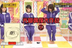 岛国少女偶像光脚挑战你画我猜，用脚握笔真是太难了视频封面