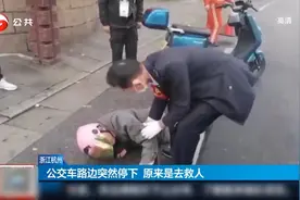 浙江杭州：公交车路边突然停下，原来是去救人视频封面