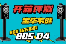 旗舰系列！宝华韦健800钻石系列805 D4书架箱开箱评测视频封面