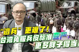 “逃兵”更难了！台湾免服兵役标准变严，更多胖子得当兵！视频封面