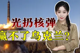 俄罗斯想赢乌克兰，不能光指望扔核弹视频封面