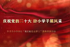 宝鸡市金台区卧龙寺小学特色课间韵律操《我们都是追梦人》视频封面