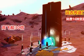无人深空：找到远古传送门，高飞船30倍，耗费16种能源打开视频封面