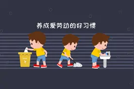 我们的吃穿用都是通过劳动得来的，我们要从小养成爱劳动的好习惯视频封面