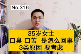 35岁女士，早晨起床后口臭、口苦怎么回事？医生：注意这3个原因视频封面