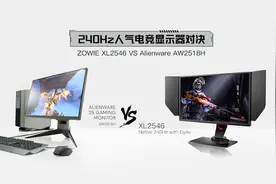 240Hz人气电竞显示器对决--选卓威还是外星人？视频封面