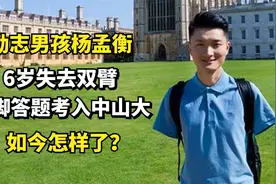 励志男孩杨孟衡：6岁失去双臂，用脚答题考入中山大，如今怎样了视频封面