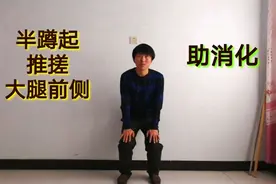 消化不好？就做半蹲起，早晚各做50下，促进消化，增强脾胃功能