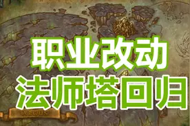 法师塔回归+职业改动！9.15测试服第二周内容汇总视频封面