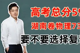 高考总分597，湖南物理73分， 要不要选择复读？  | 高考复读视频封面