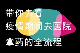 疫情下，看看去医院拿药的全过程视频封面