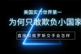 美国实力世界第一，为何只敢欺负小国家，直接和俄罗斯交手会怎样视频封面