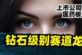 跟茅台一样牛，爱尔眼科，钻石级别赛道龙头，10年30倍，还得涨视频封面