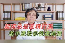 每天睡眠充足，却还是感觉很累，到底是哪里虚？老中医告诉你原因视频封面