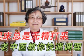 每天睡眠充足，却还是感觉很累，到底是哪里虚？老中医告诉你原因视频封面
