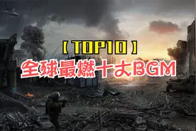 【TOP10】全球公认的十大史诗级背景音乐完整版，太震撼人心了视频封面