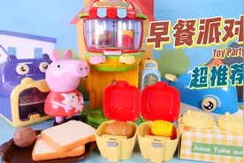儿童玩具故事：小猪佩奇的早餐派对视频封面
