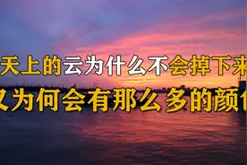 天上的云是如何形成的，为什么会飘在空中呢，我们一起来探索一下视频封面