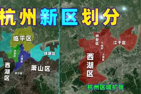 地图详解：杭州八区重新洗牌，临平区被抛弃了吗？谁是最大赢家？视频封面