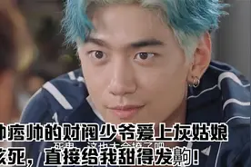 痞帅痞帅的财阀少爷爱上灰姑娘，蓝发染回黑色啦！视频封面