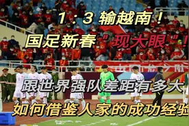 1:3输越南！男足新春“现大眼”。国足跟世界强队的差距有多大？视频封面
