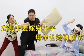 女儿要嫁穷小子，母亲不放心让她装瞎试探，不料竟发现男友真面目视频封面