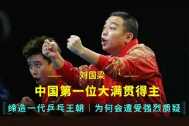 中国第一位大满贯得主，缔造一代乒乓王朝，为何会遭受强烈质疑视频封面