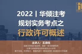 华倾注考丨规划实务考点之行政许可概述视频封面
