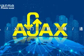 AJAX视频教程_AJAX发送删除请求1视频封面