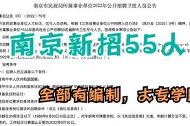 江苏南京事业单位新招55人，全部有编制，不限户籍，大专学历即可视频封面