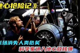 地球磁场突然消失，人类即将毁灭，看科学家们如何拯救地球！视频封面