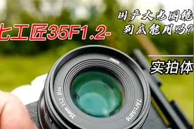 【玩器材】国产大光圈镜头能用吗？七工匠35F1.2使用感受！视频封面
