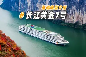 躺游长江三峡是什么感受？来看看游轮房间 #长江黄金7号基础房型视频封面