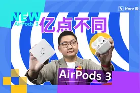 AirPods 3 首发体验：没有降噪，但体验更「Pro」视频封面