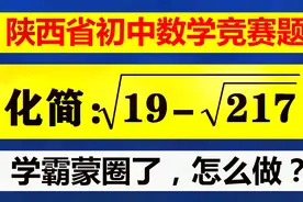 陕西省竞赛题，19与217有何联系？学霸蒙圈了，怎么做？视频封面