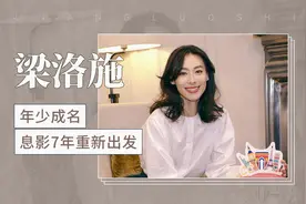 梁洛施：年少成名，息影7年重新出发视频封面