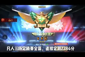 凡人三场定级赛全赢，直接定到2384分！却发现天美改了评判机制？视频封面