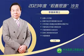 李晓林秘书长出席积善思源专题沙龙并致辞视频封面