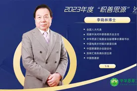 李晓林秘书长出席积善思源专题沙龙并致辞视频封面