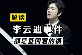 李云迪PJ事件分析，都是基因惹的祸！视频封面