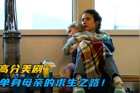 8.5高分美剧，一个单亲妈妈的求生之路！《女佣》视频封面